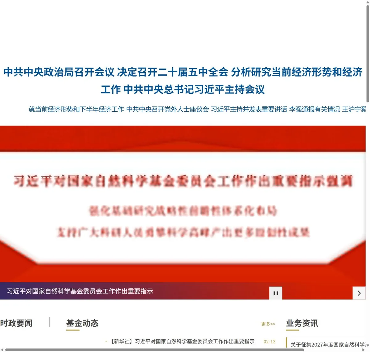 国家自然科学基金委员会 官方网站首页与核心功能