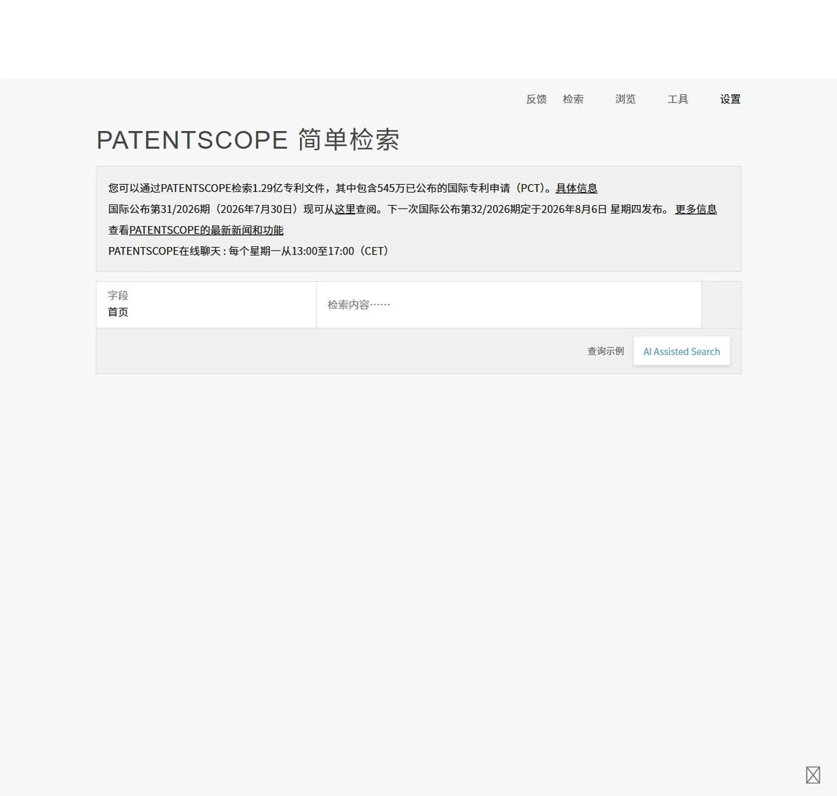 WIPO PATENTSCOPE 官方网站首页与核心功能